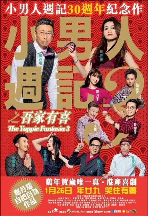 The Yuppie Fantasia 3 (2017) - Movie