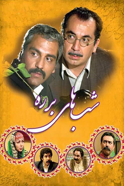 Barareh Nights (2005)