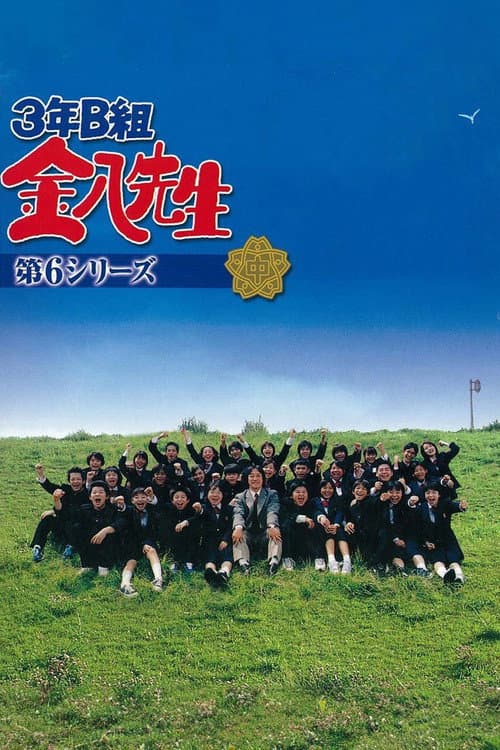 Mr. Kinpachi in Class 3B - Season 6