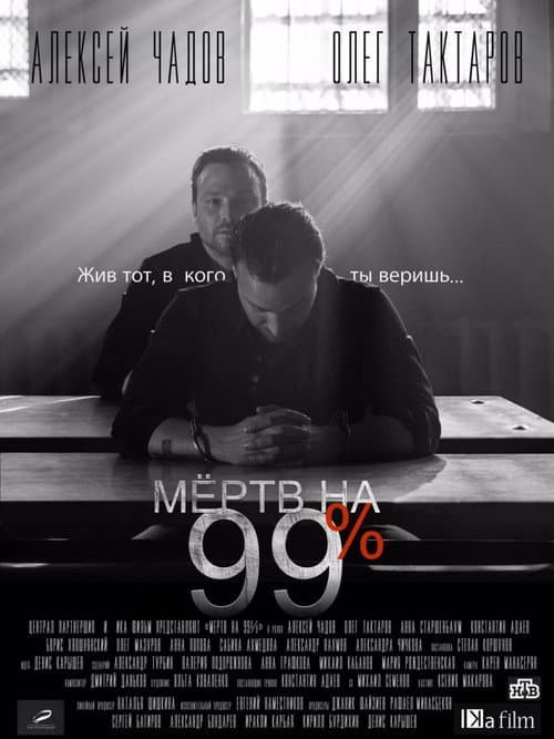 Мёртв на 99% (2017) - TV