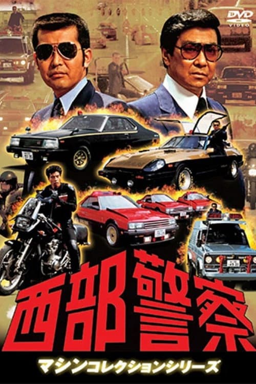 Seibu Keisatsu (1979)